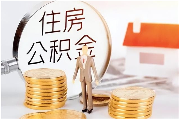 咸阳公积金取了不到一年还能取吗（住房公积金提取超过一年）